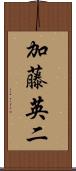 加藤英二 Scroll
