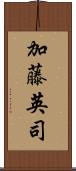 加藤英司 Scroll