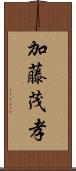 加藤茂孝 Scroll