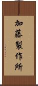 加藤製作所 Scroll