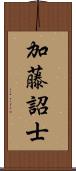 加藤詔士 Scroll