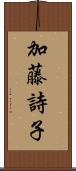 加藤詩子 Scroll