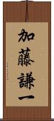 加藤謙一 Scroll