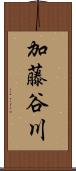 加藤谷川 Scroll