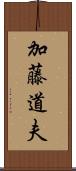 加藤道夫 Scroll