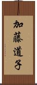 加藤道子 Scroll