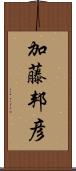加藤邦彦 Scroll