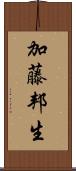 加藤邦生 Scroll