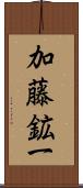加藤鉱一 Scroll