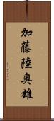 加藤陸奥雄 Scroll