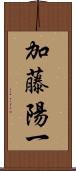 加藤陽一 Scroll