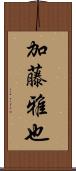 加藤雅也 Scroll