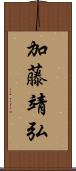 加藤靖弘 Scroll