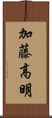加藤高明 Scroll
