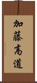 加藤高道 Scroll