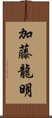 加藤龍明 Scroll