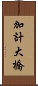 加計大橋 Scroll