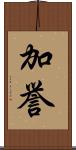 加誉 Scroll