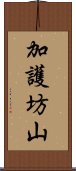 加護坊山 Scroll