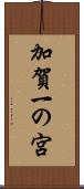 加賀一の宮 Scroll