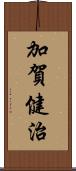 加賀健治 Scroll