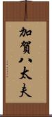 加賀八太夫 Scroll