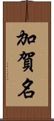 加賀名 Scroll