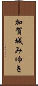 加賀城みゆき Scroll