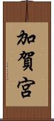 加賀宮 Scroll
