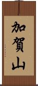 加賀山 Scroll