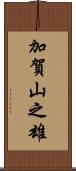 加賀山之雄 Scroll