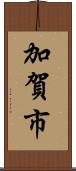 加賀市 Scroll