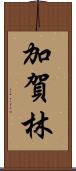 加賀林 Scroll
