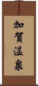 加賀温泉 Scroll