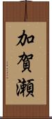 加賀瀬 Scroll