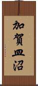 加賀皿沼 Scroll