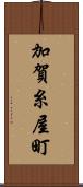加賀糸屋町 Scroll