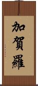 加賀羅 Scroll
