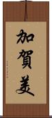 加賀美 Scroll