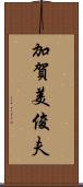加賀美俊夫 Scroll