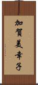 加賀美幸子 Scroll