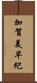 加賀美早紀 Scroll