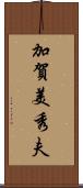 加賀美秀夫 Scroll