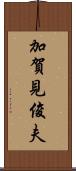 加賀見俊夫 Scroll
