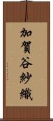 加賀谷紗織 Scroll