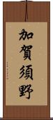加賀須野 Scroll