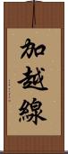 加越線 Scroll