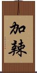 加辣 Scroll