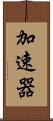 加速器 Scroll