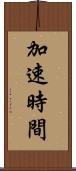 加速時間 Scroll